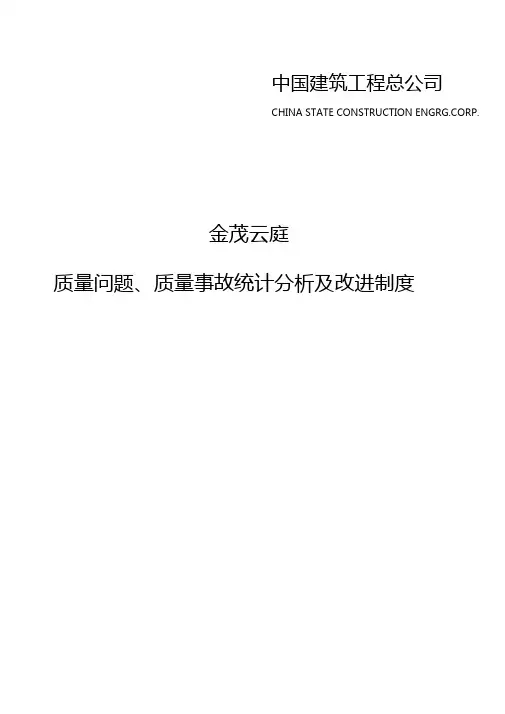 工程质量问题、质量事故统计分析及改进制度