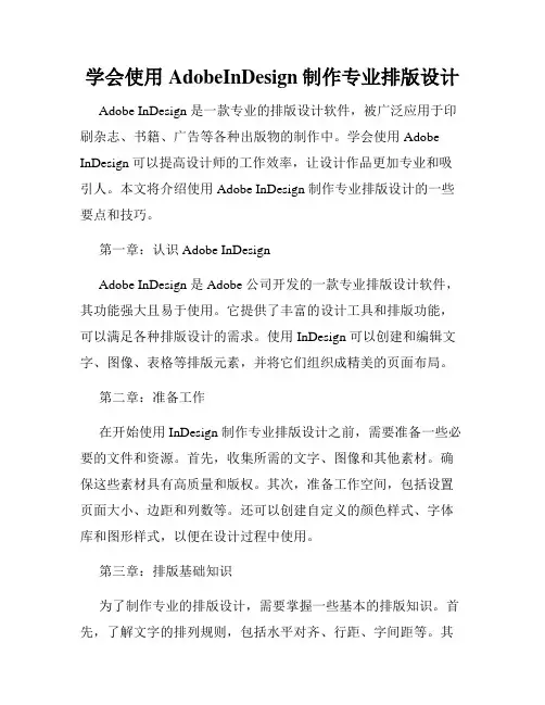 学会使用AdobeInDesign制作专业排版设计