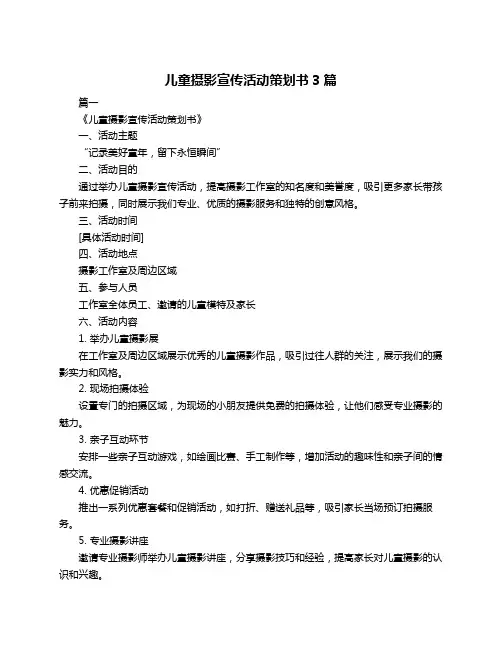 儿童摄影宣传活动策划书3篇