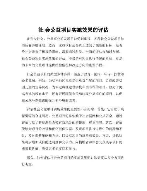社 会公益项目实施效果的评估