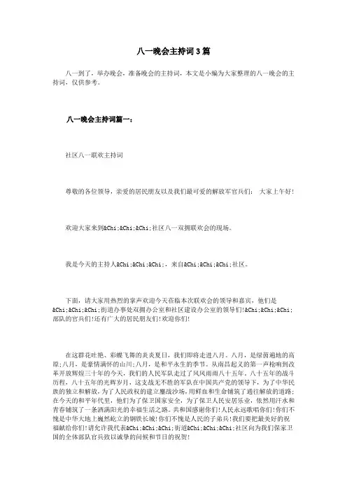 八一晚会主持词3篇