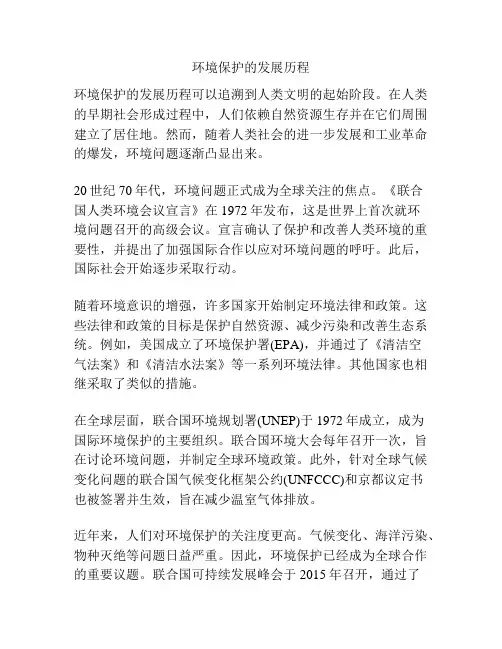 环境保护的发展历程