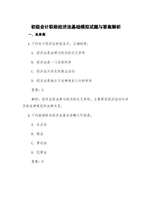 初级会计职称经济法基础模拟试题与答案解析 初级会计经济法模拟题及答案