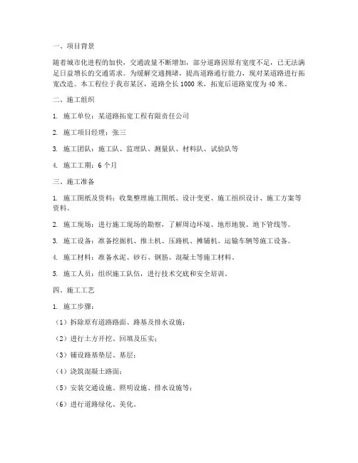 道路拓宽工程施工方案范本