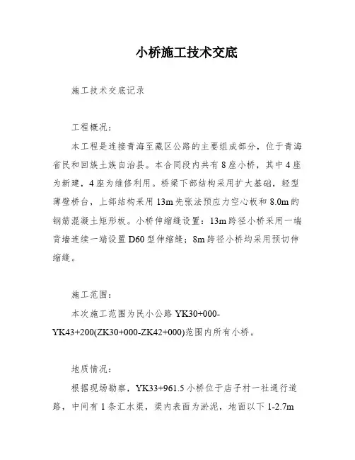 小桥施工技术交底