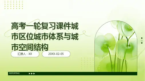 高考一轮复习课件城市区位城市体系与城市空间结构