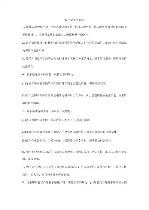 脚手架安全知识