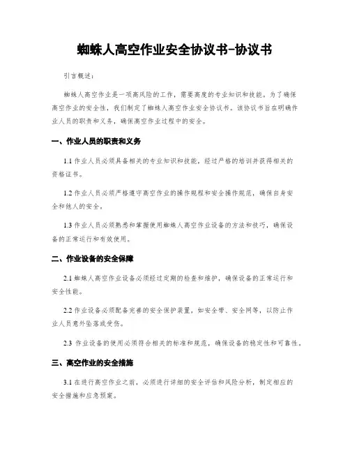 蜘蛛人高空作业安全协议书-协议书
