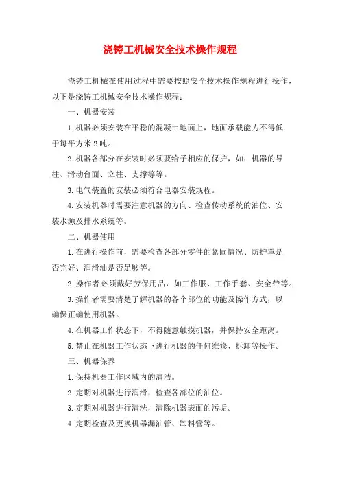浇铸工机械安全技术操作规程