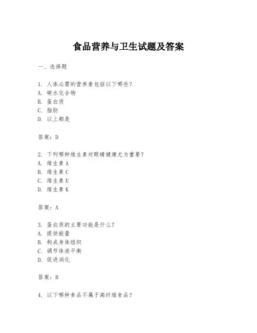 食品营养与卫生试题及答案