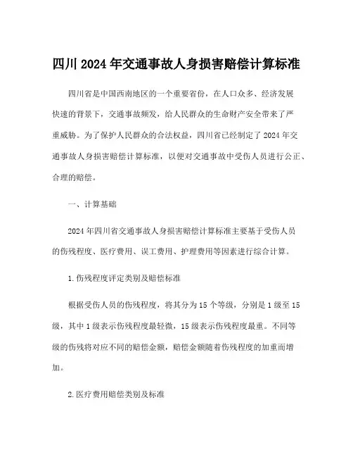 四川2024年交通事故人身损害赔偿计算标准