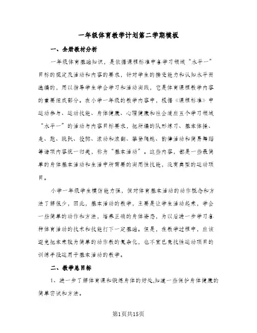 一年级体育教学计划第二学期模板(6篇)