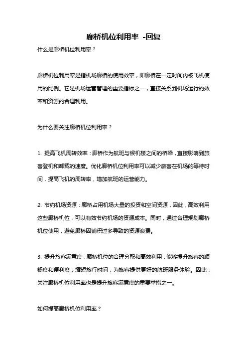 廊桥机位利用率 -回复