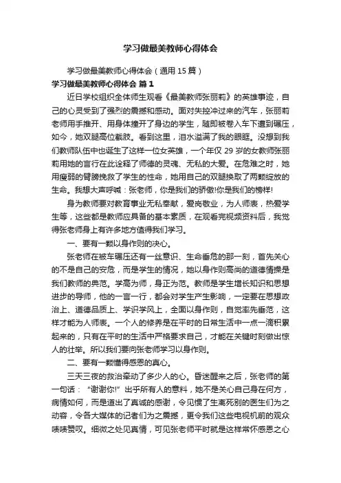 学习做最美教师心得体会（通用15篇）