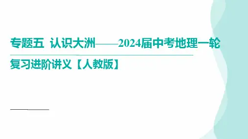 专题五认识大洲(课件)