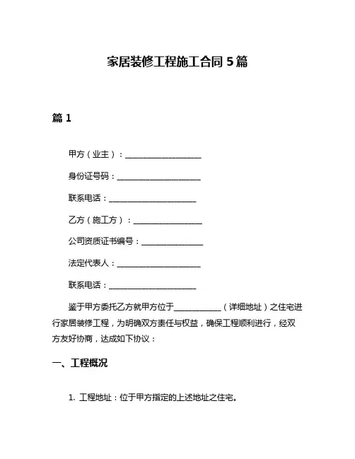 家居装修工程施工合同5篇