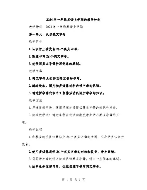2024年一年级英语上学期的教学计划(2篇)