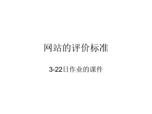网站的评价标准