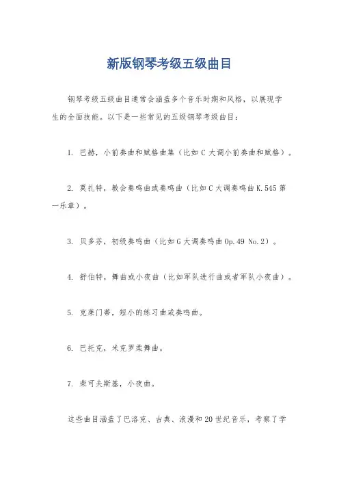 新版钢琴考级五级曲目