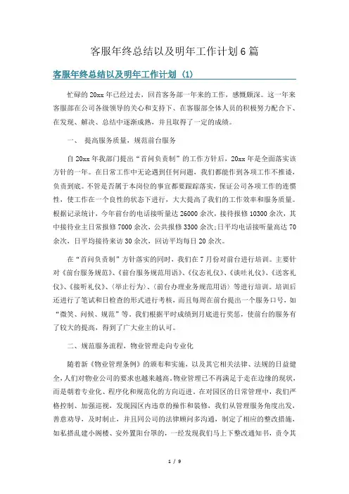 客服年终总结以及明年工作计划6篇