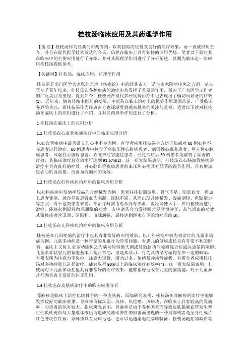 桂枝汤临床应用及其药理学作用
