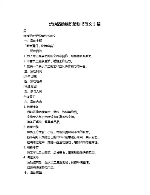 烧烤活动组织策划书范文3篇