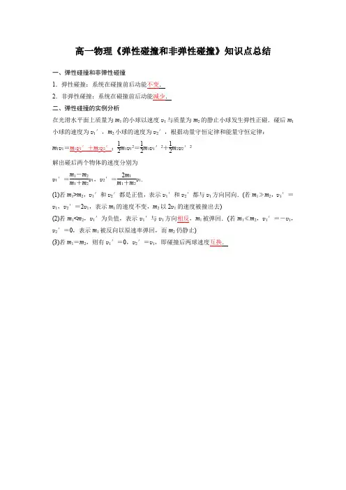 高一物理《弹性碰撞和非弹性碰撞》知识点总结