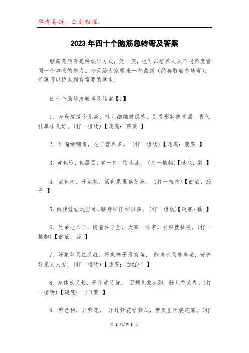 2023年四十个脑筋急转弯及答案