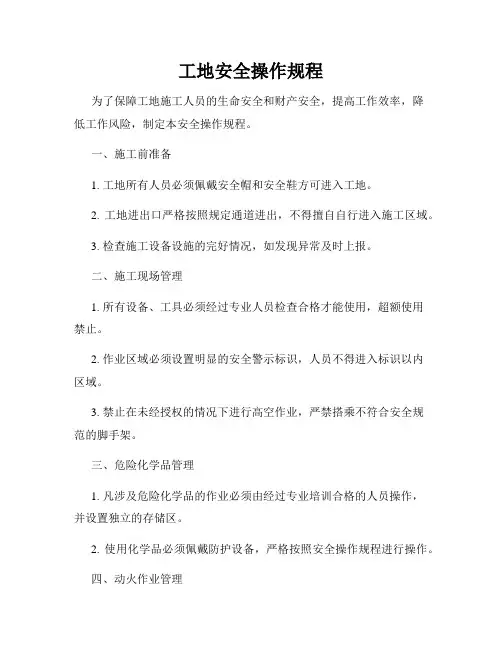 工地安全操作规程