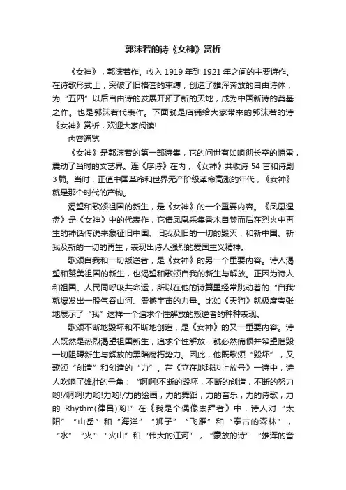 郭沫若的诗《女神》赏析