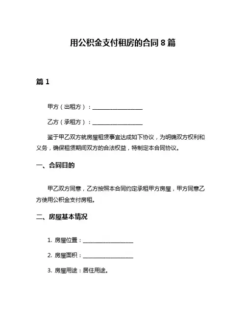 用公积金支付租房的合同8篇