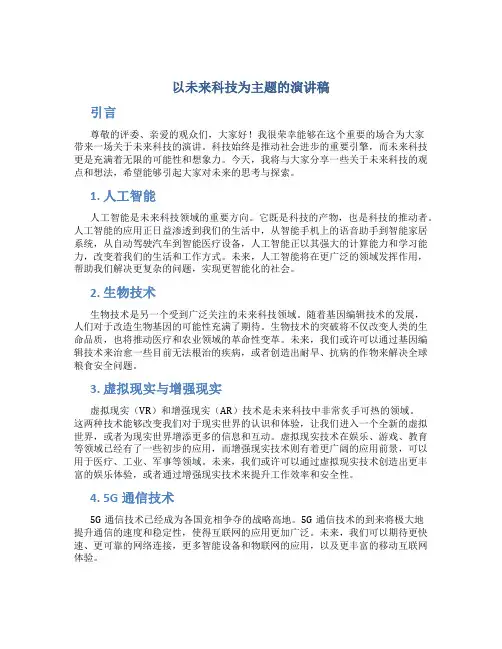 以未来科技为主题的演讲稿三分钟
