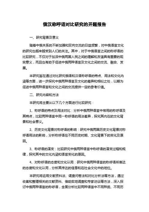 俄汉称呼语对比研究的开题报告