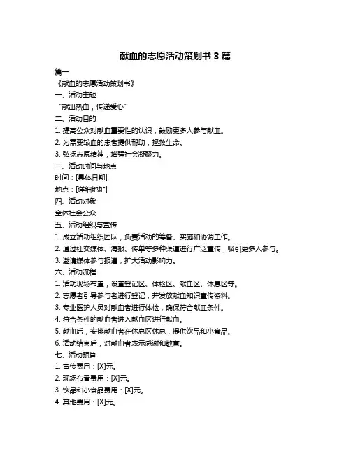 献血的志愿活动策划书3篇