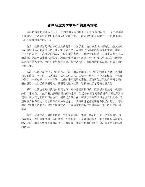 让生活成为学生写作的源头活水