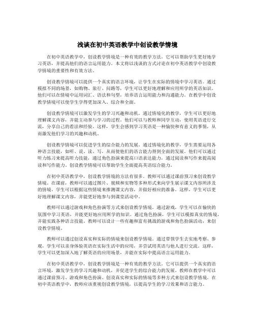 浅谈在初中英语教学中创设教学情境