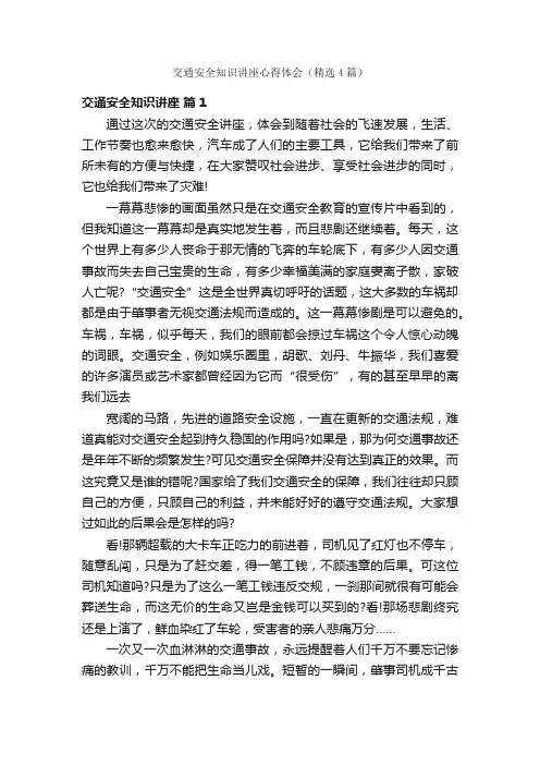 交通安全知识讲座心得体会（精选4篇）