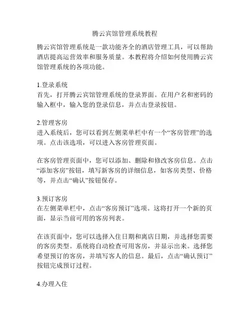 腾云宾馆管理系统教程