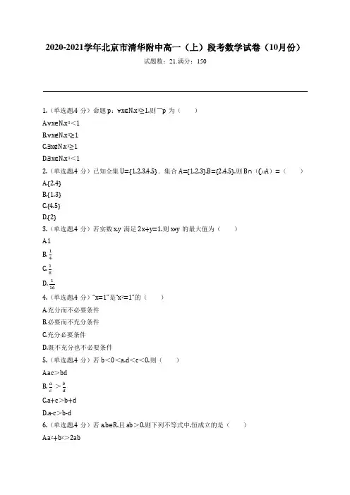 2020-2021学年北京市清华附中高一(上)段考数学试卷(10月份)