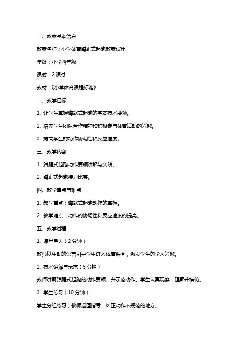 小学体育蹲踞式起跑教案设计