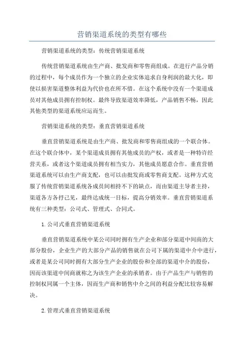 营销渠道系统的类型有哪些