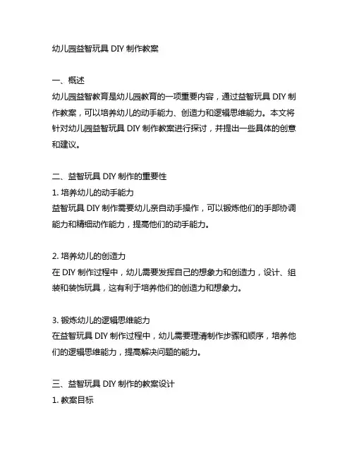 幼儿园益智玩具DIY制作教案 幼儿园益智教育