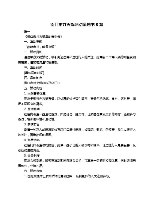 街口市井火锅活动策划书3篇