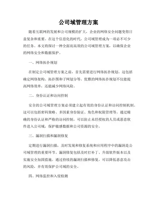 公司域管理方案