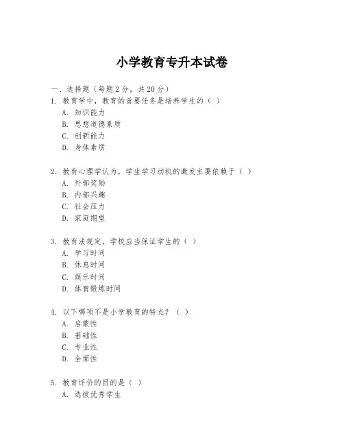 小学教育专升本试卷