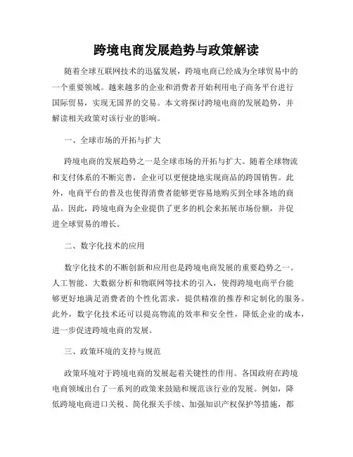 跨境电商发展趋势与政策解读