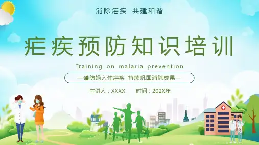 疟疾预防知识培训PPT课件