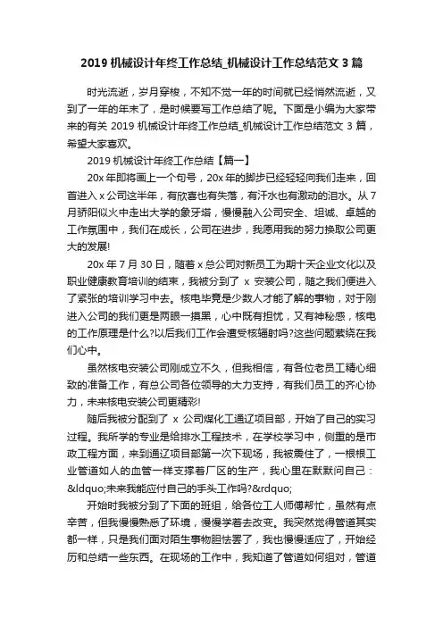 2019机械设计年终工作总结_机械设计工作总结范文3篇