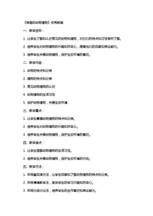 《有趣的动物植物》教案