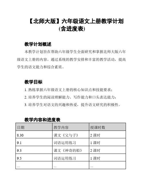 【北师大版】六年级语文上册教学计划(含进度表)